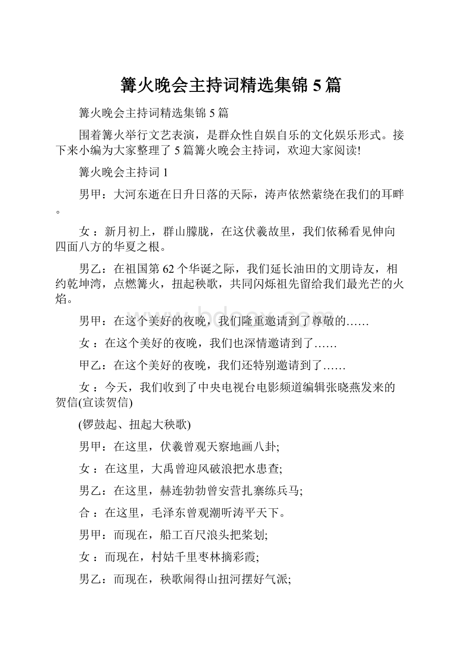 篝火晚会主持词精选集锦5篇.docx_第1页