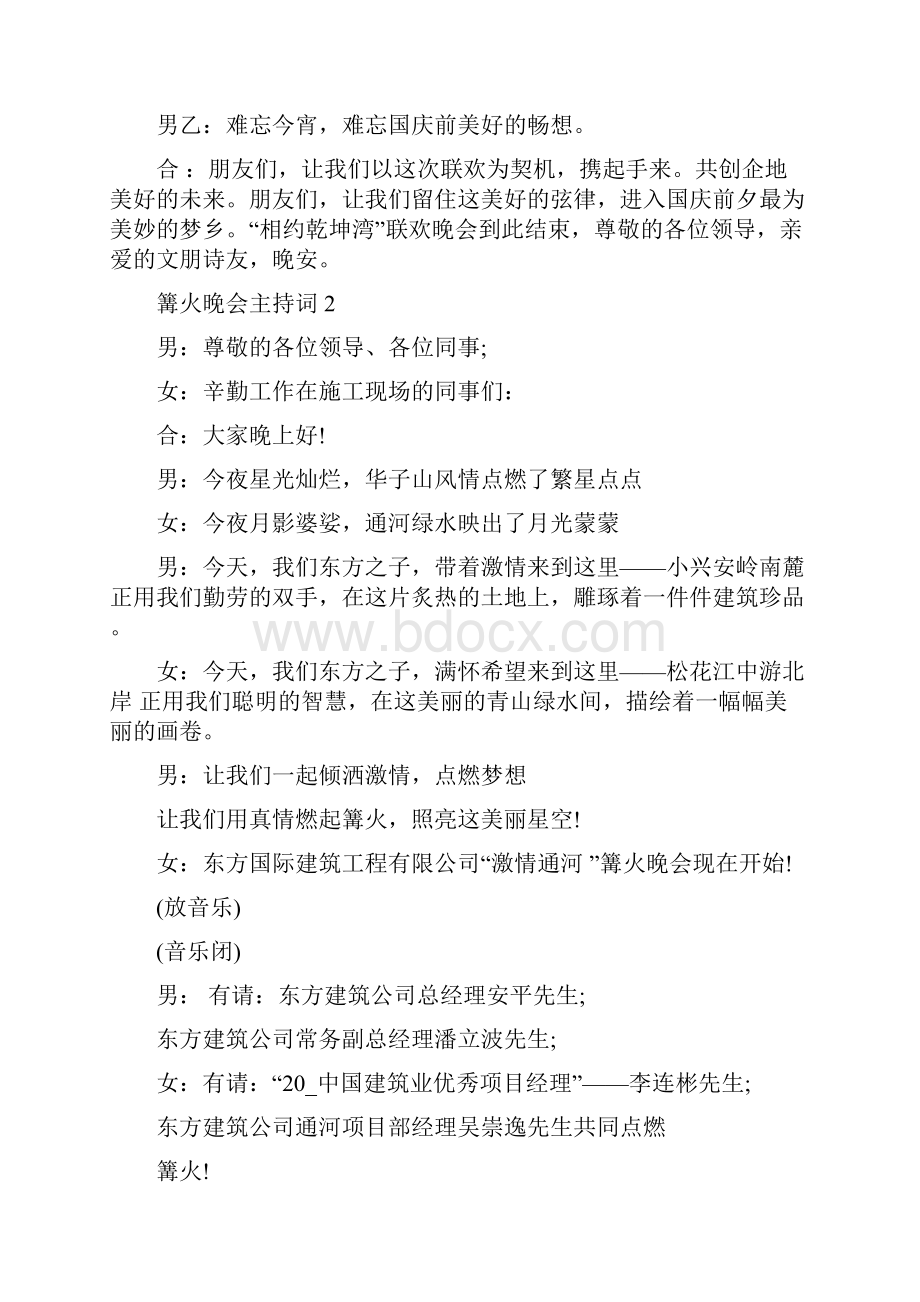 篝火晚会主持词精选集锦5篇.docx_第3页