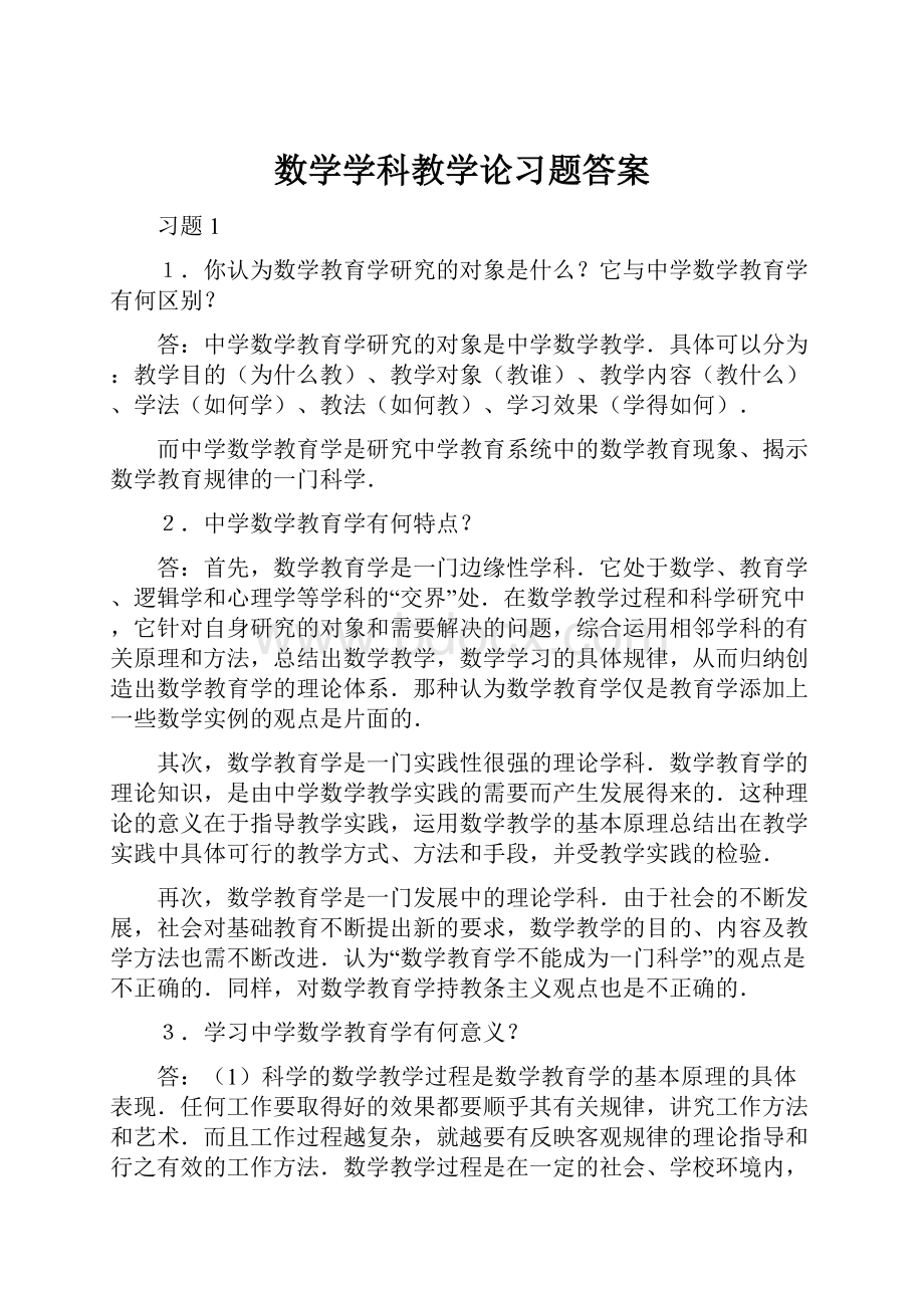 数学学科教学论习题答案.docx_第1页