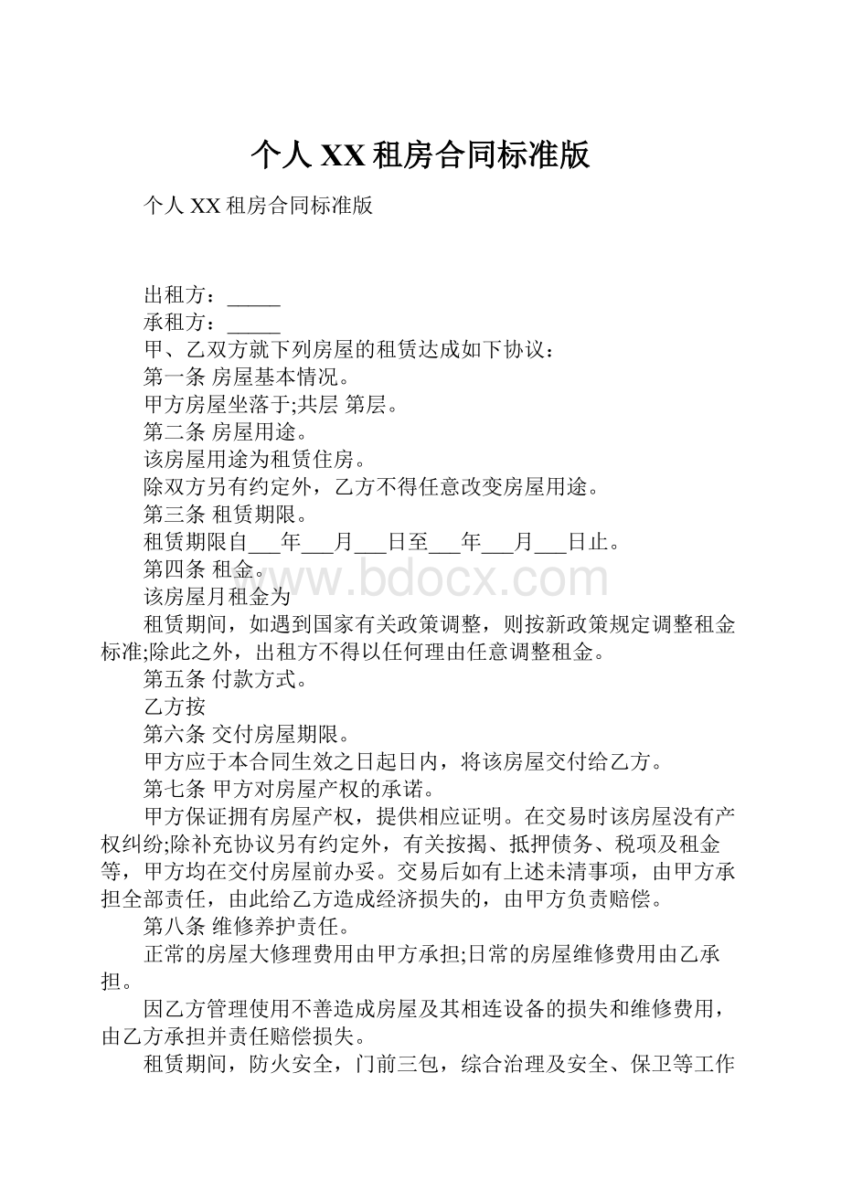 个人XX租房合同标准版.docx