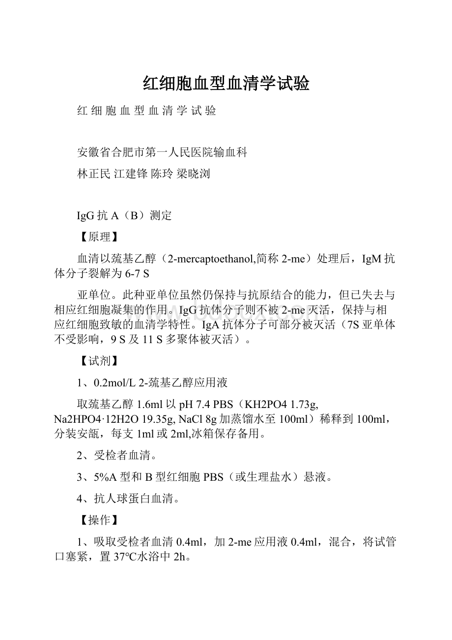 红细胞血型血清学试验Word格式.docx_第1页