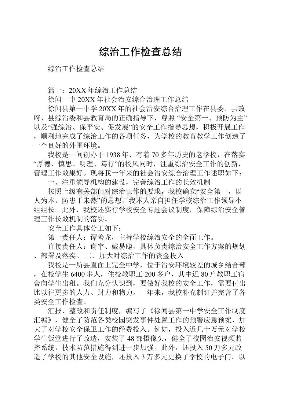 综治工作检查总结.docx