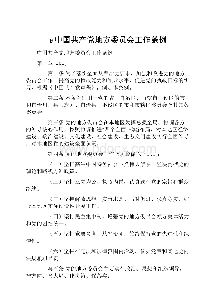 e中国共产党地方委员会工作条例.docx_第1页