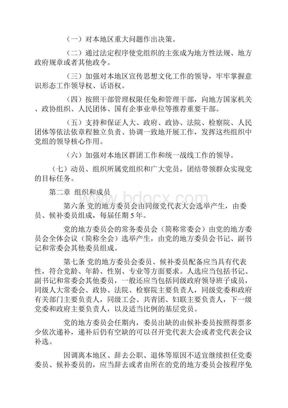 e中国共产党地方委员会工作条例.docx_第2页