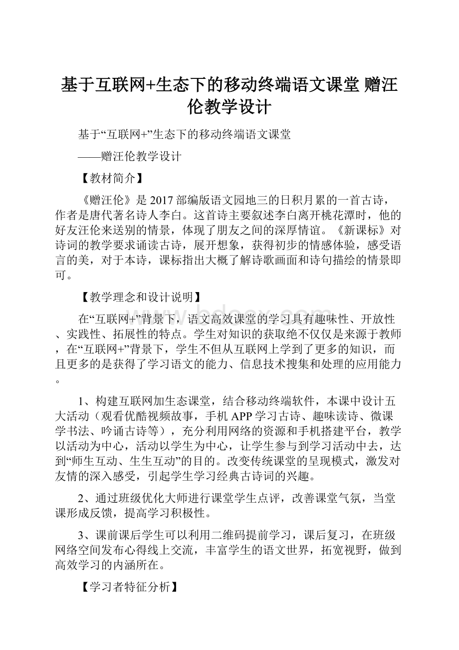 基于互联网+生态下的移动终端语文课堂 赠汪伦教学设计.docx_第1页