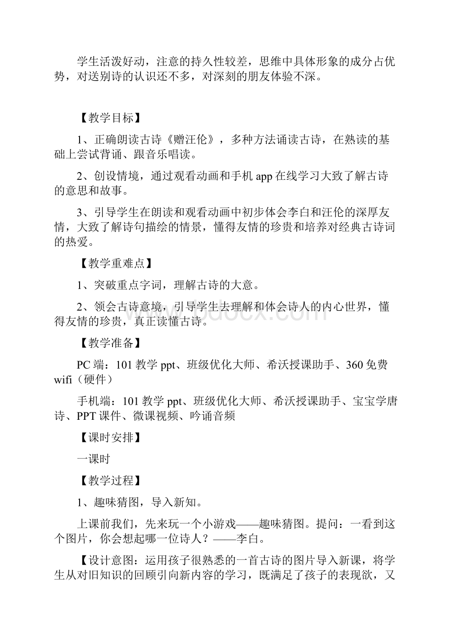 基于互联网+生态下的移动终端语文课堂 赠汪伦教学设计.docx_第2页