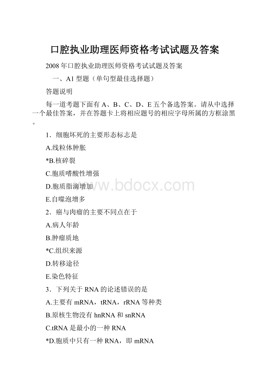 口腔执业助理医师资格考试试题及答案Word格式.docx