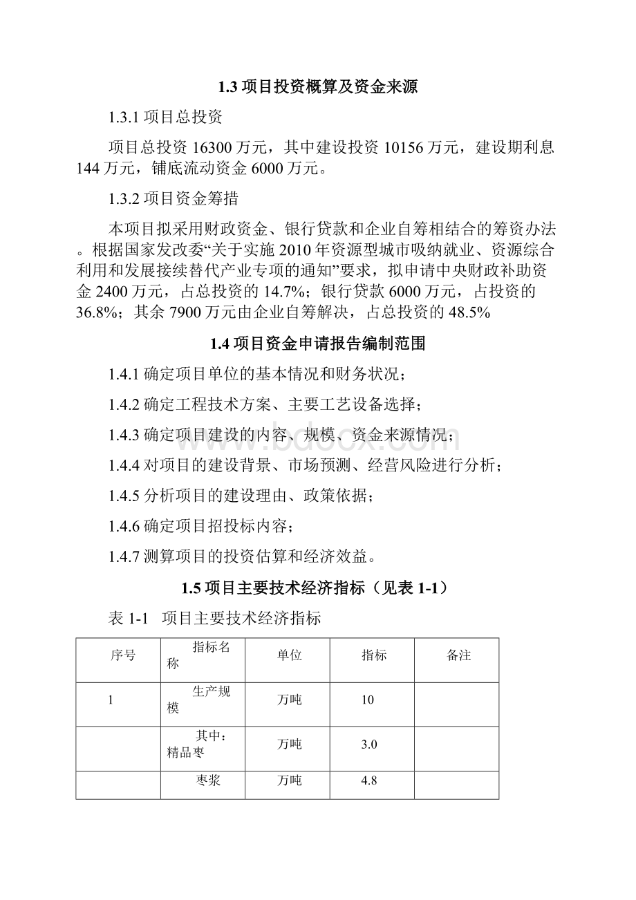 10万吨大枣综合深加工项目资金申请及可行性研究报告文档格式.docx_第3页