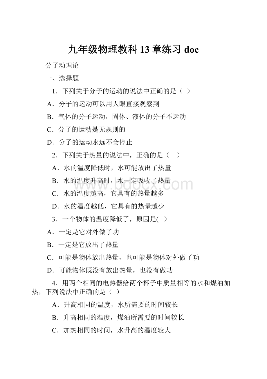 九年级物理教科13章练习docWord下载.docx_第1页