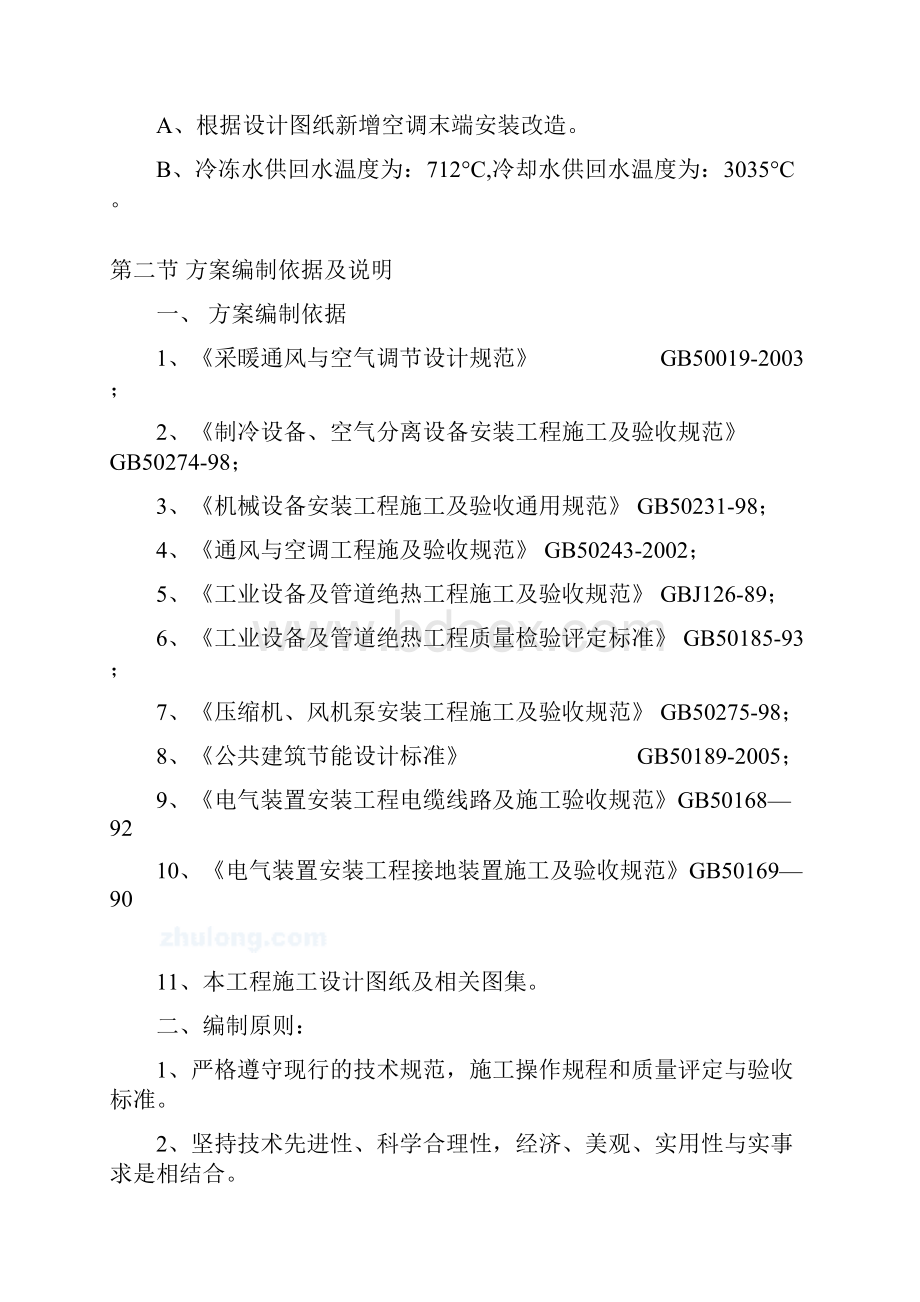 完整版长沙金源店空调工程施工组织设计.docx_第2页