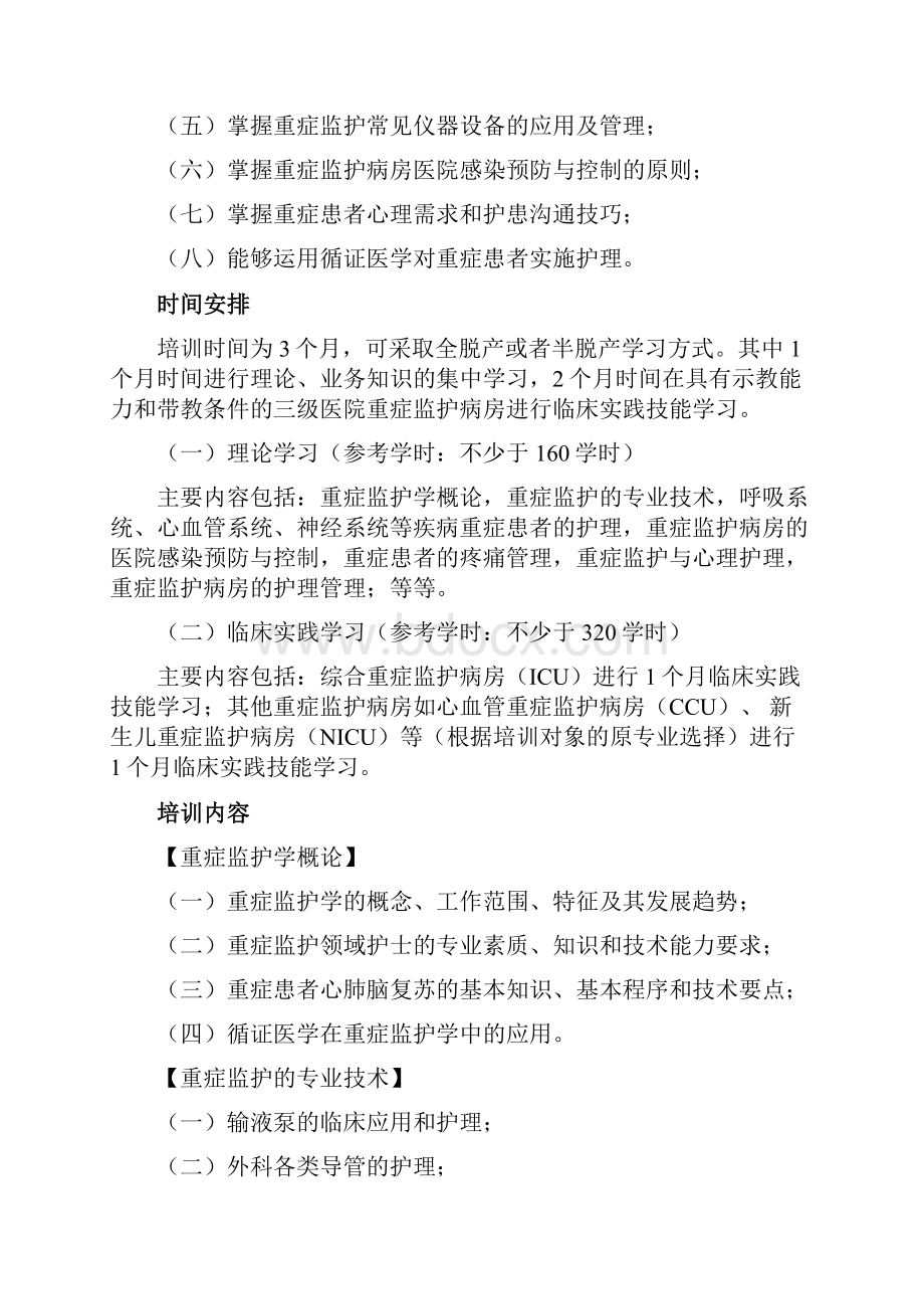 专科护理人员培养计划Word下载.docx_第2页