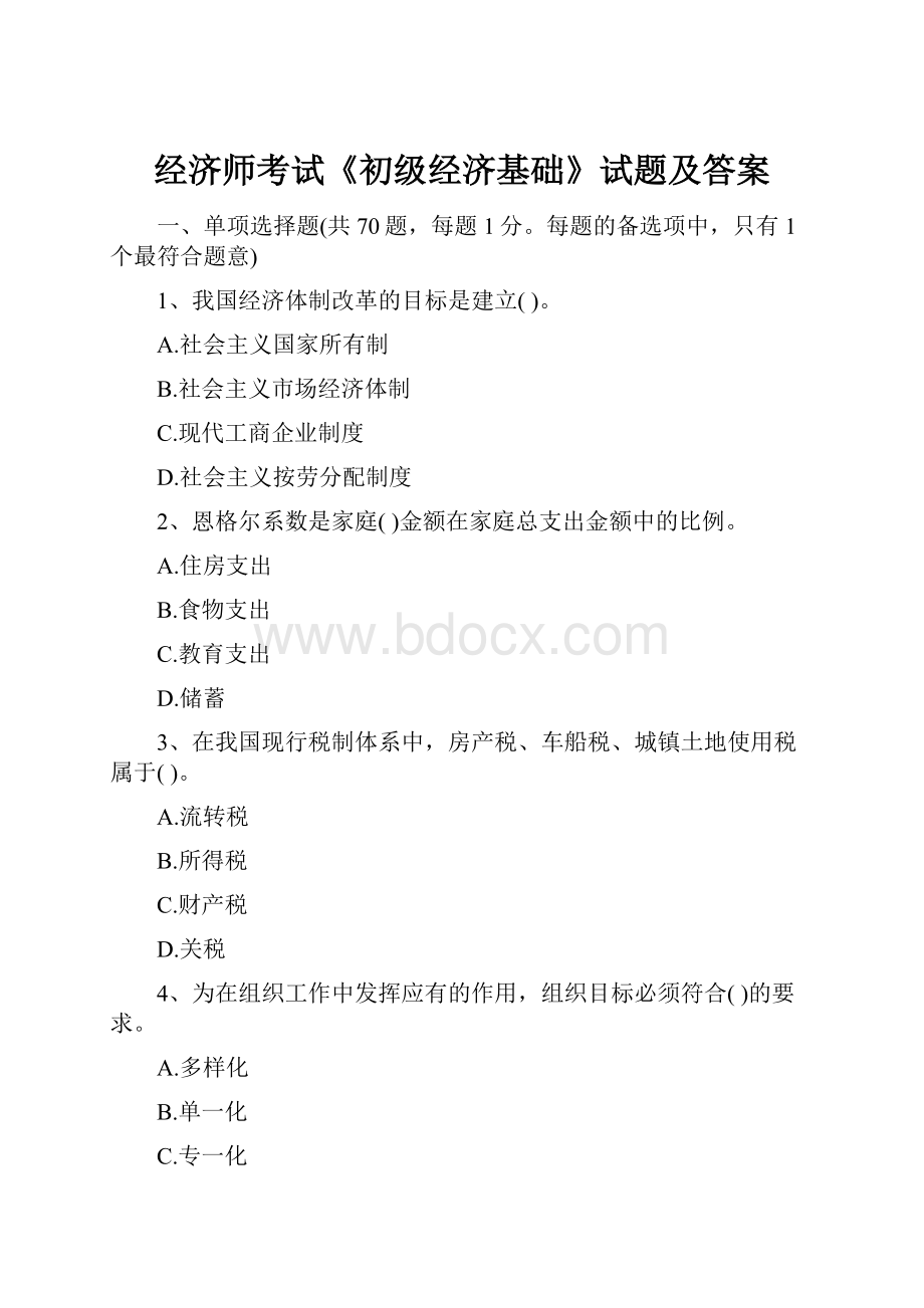 经济师考试《初级经济基础》试题及答案文档格式.docx