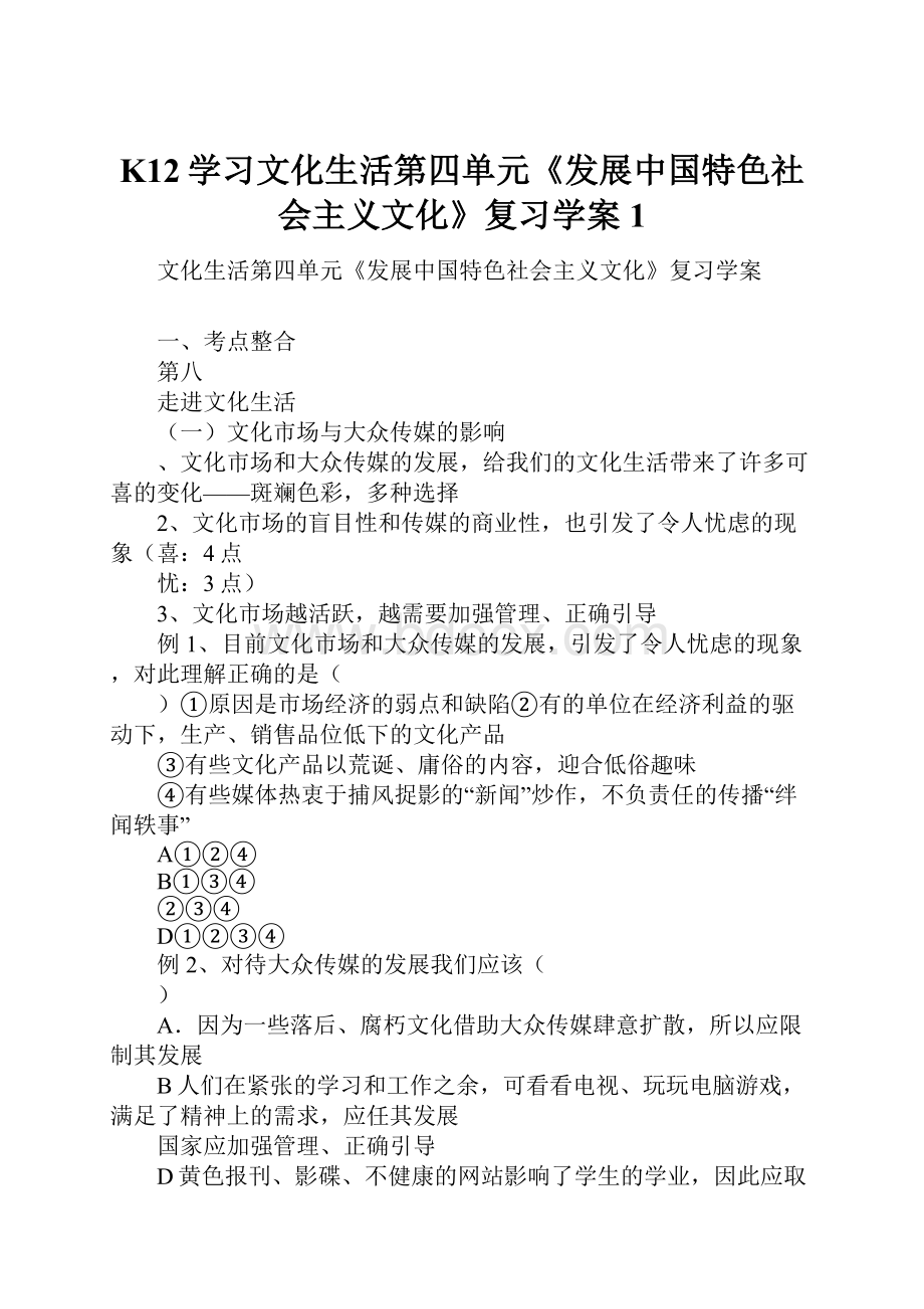 K12学习文化生活第四单元《发展中国特色社会主义文化》复习学案1.docx_第1页