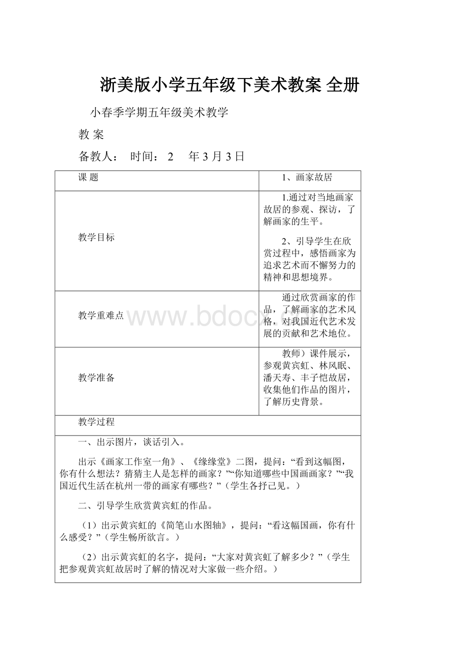 浙美版小学五年级下美术教案 全册.docx_第1页