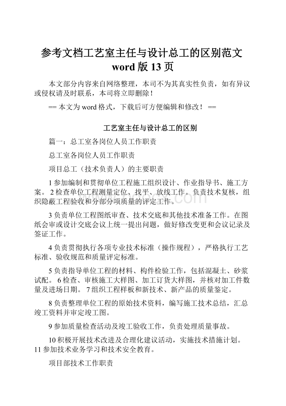 参考文档工艺室主任与设计总工的区别范文word版 13页Word下载.docx_第1页