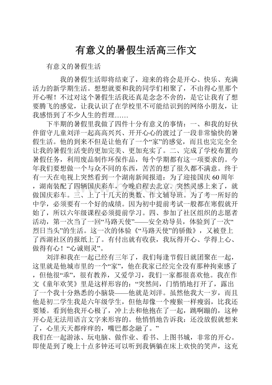 有意义的暑假生活高三作文Word下载.docx_第1页