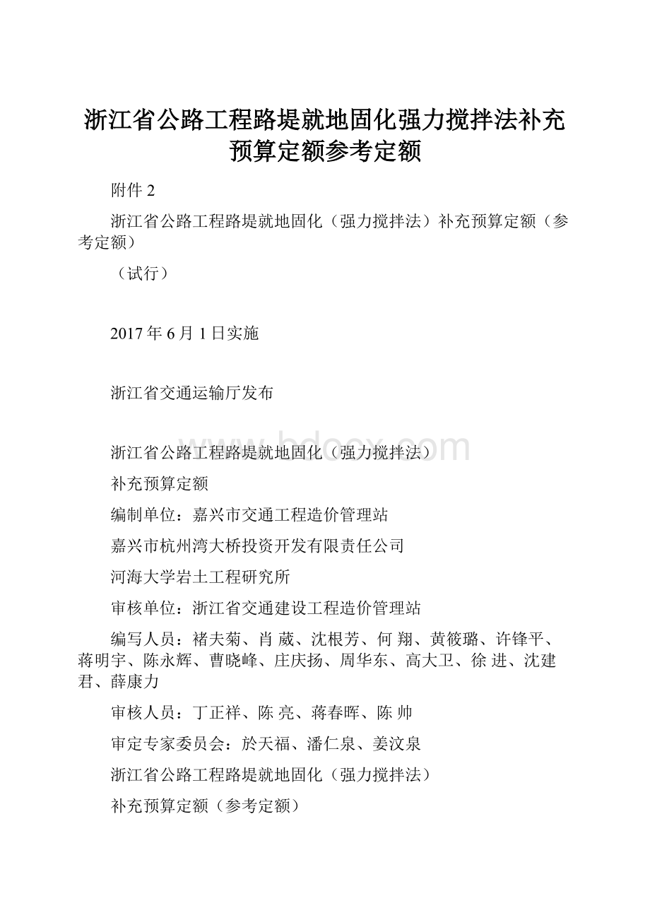 浙江省公路工程路堤就地固化强力搅拌法补充预算定额参考定额Word格式文档下载.docx