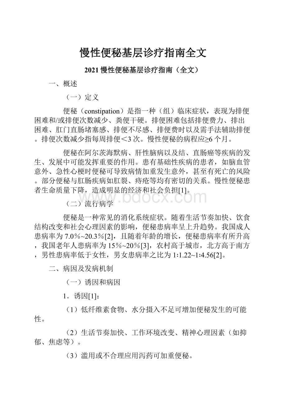 慢性便秘基层诊疗指南全文Word文件下载.docx