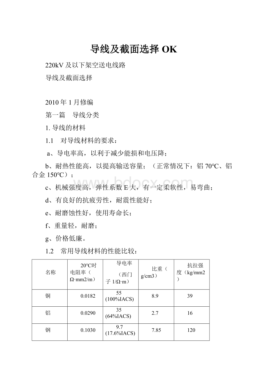 导线及截面选择OK.docx_第1页