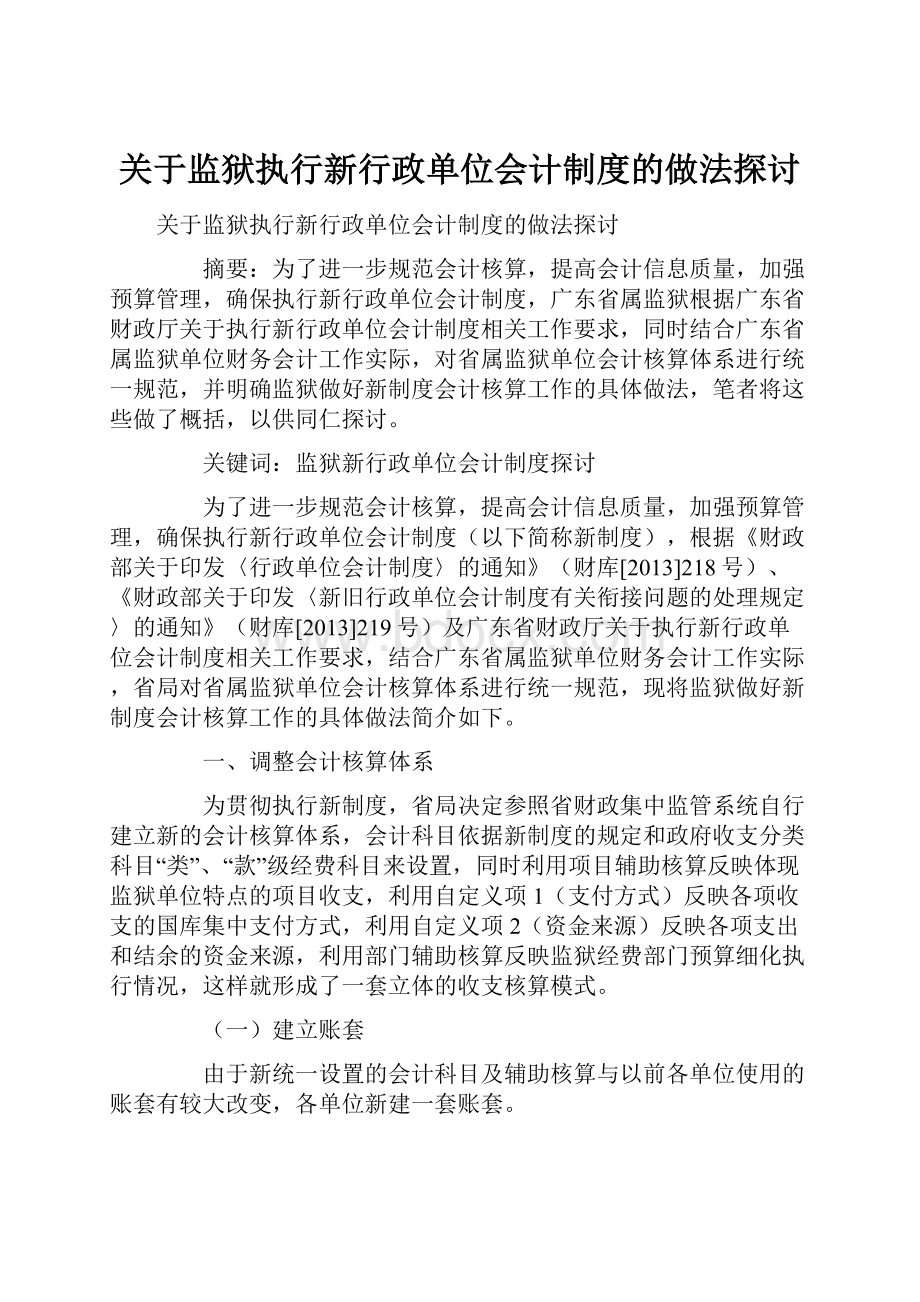 关于监狱执行新行政单位会计制度的做法探讨文档格式.docx