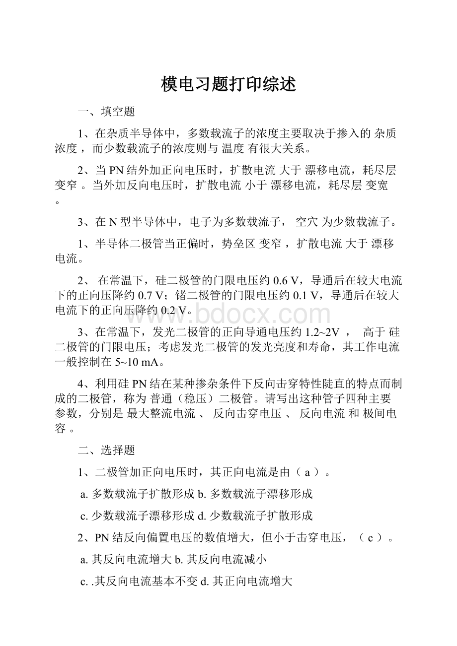 模电习题打印综述Word格式.docx_第1页