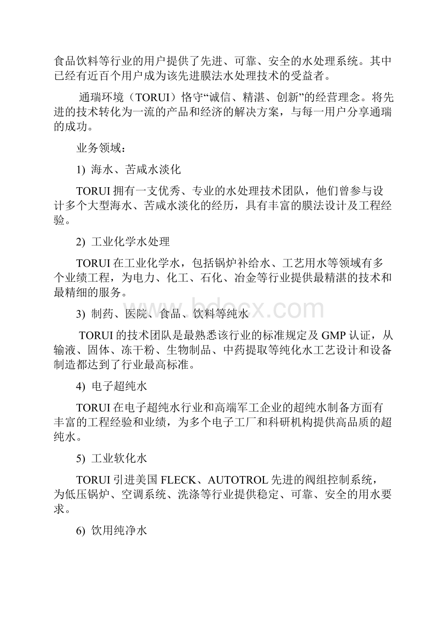 白酒制造厂生产废水及循环冷却水立项可行性研究报告书Word格式.docx_第2页