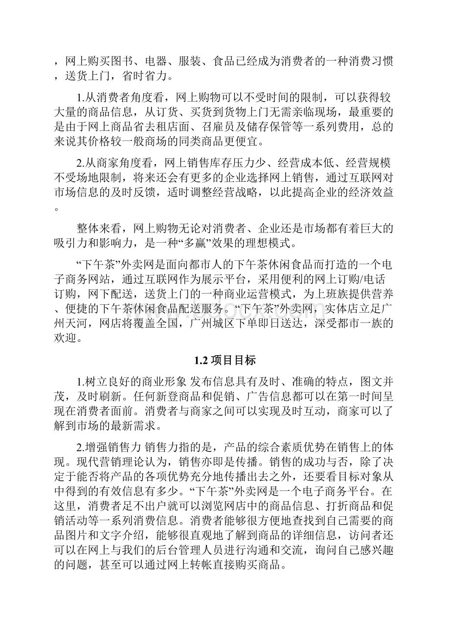 移动互联网+农产品电子商务平台项目设计书.docx_第2页