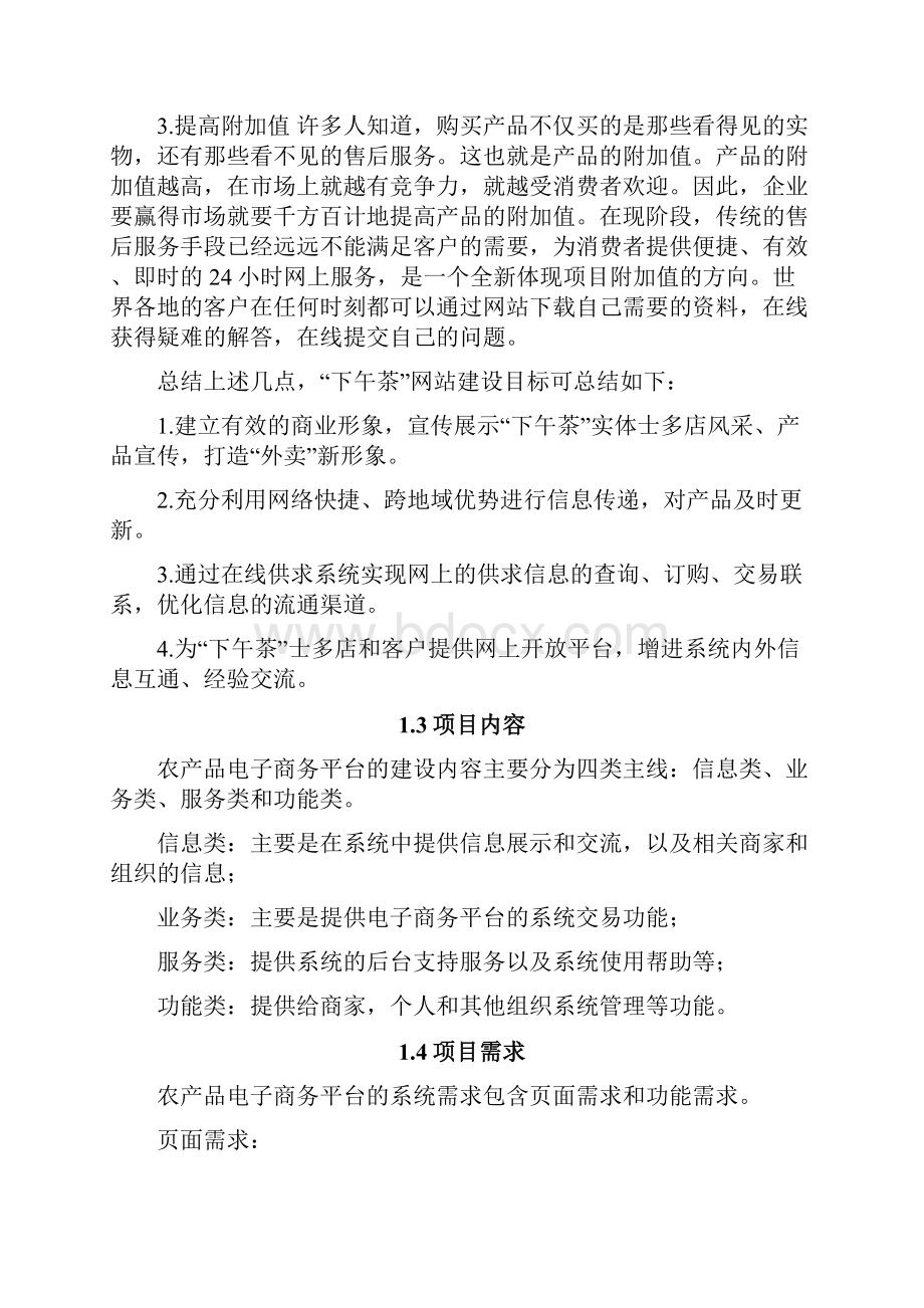 移动互联网+农产品电子商务平台项目设计书.docx_第3页