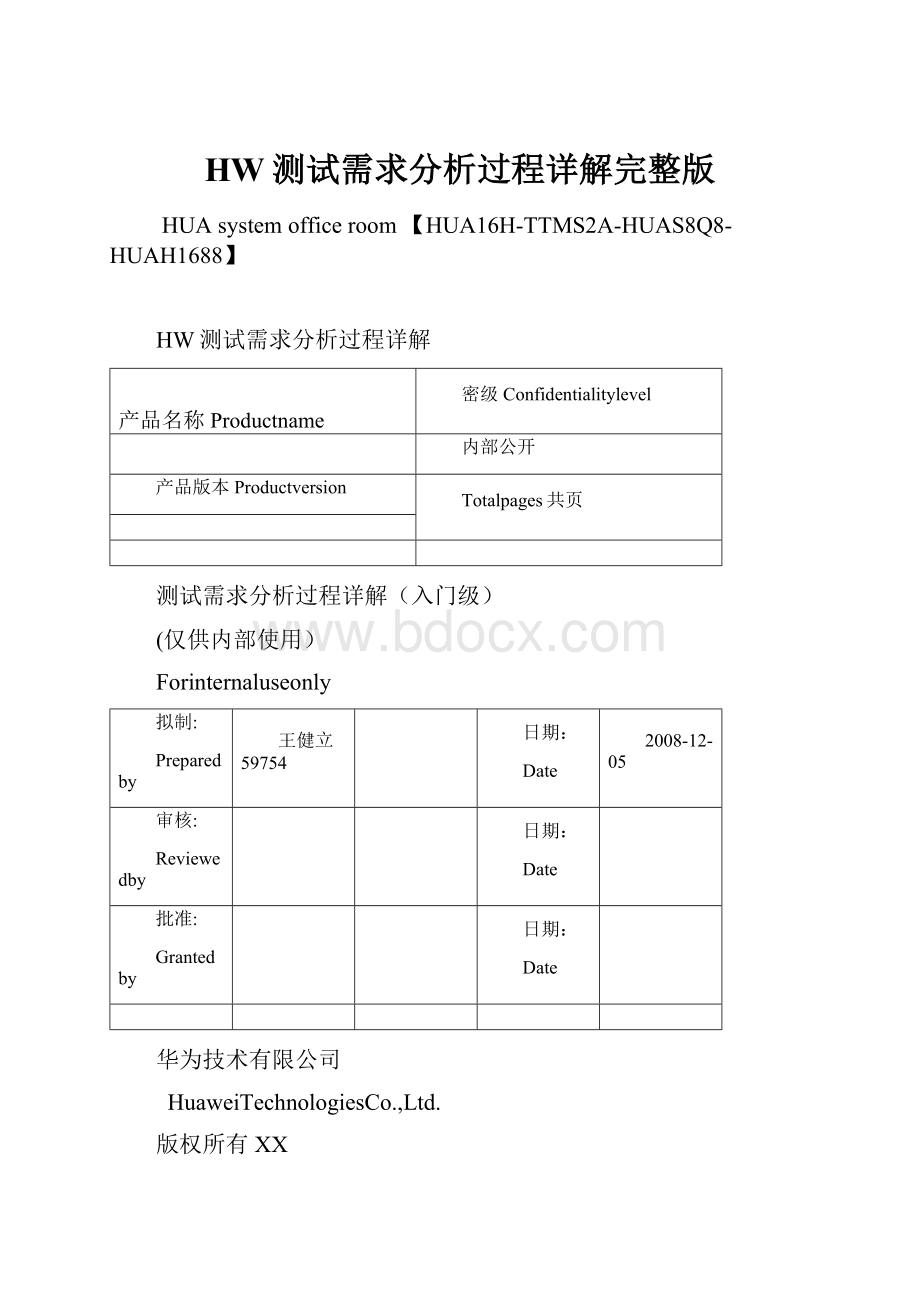 HW测试需求分析过程详解完整版.docx