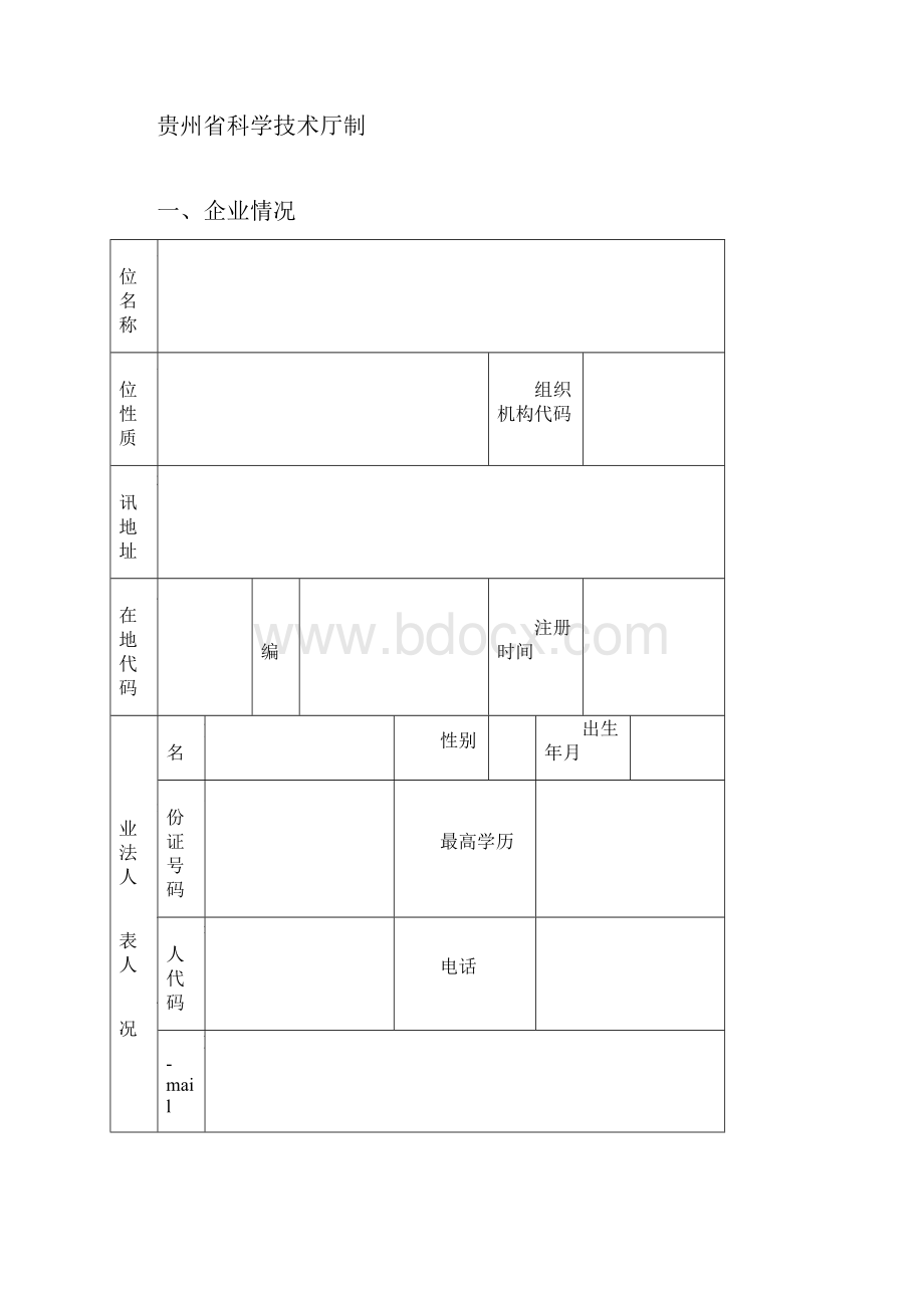 贵州省科技型中小企业技术创新基金项目申请书范文Word格式.docx_第2页