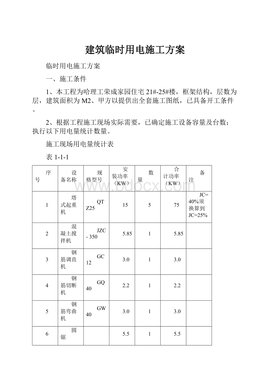 建筑临时用电施工方案.docx_第1页