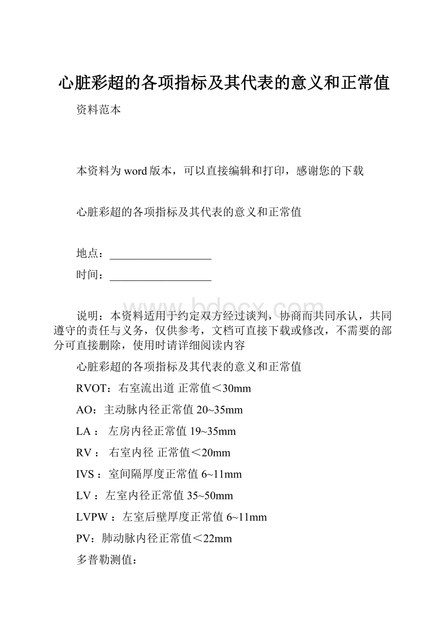 心脏彩超的各项指标及其代表的意义和正常值.docx