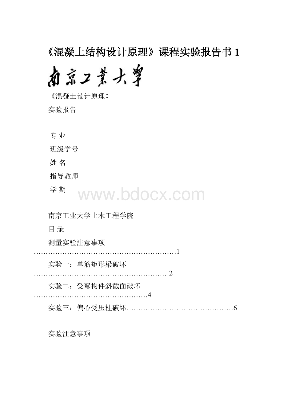 《混凝土结构设计原理》课程实验报告书1.docx