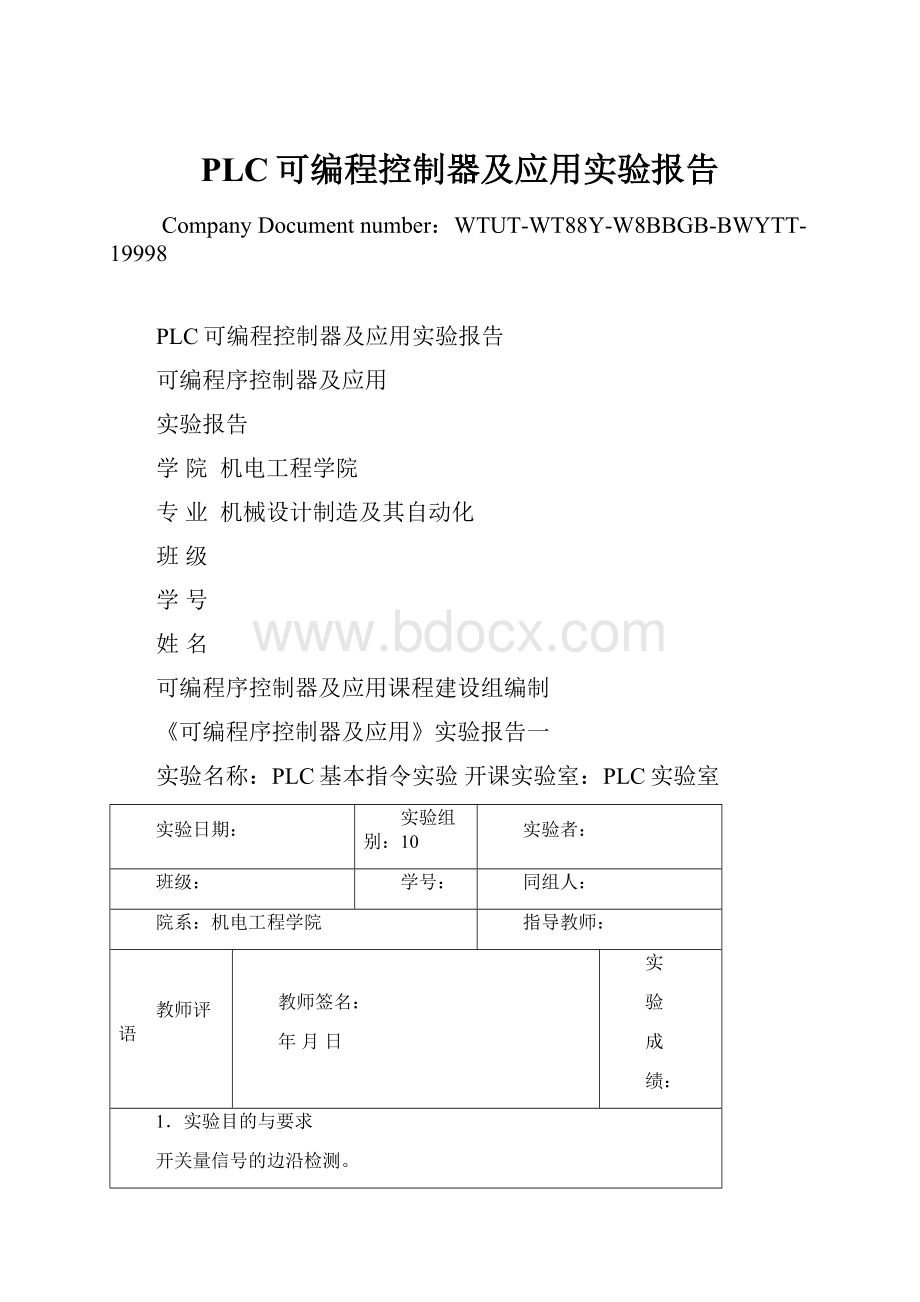 PLC可编程控制器及应用实验报告.docx_第1页