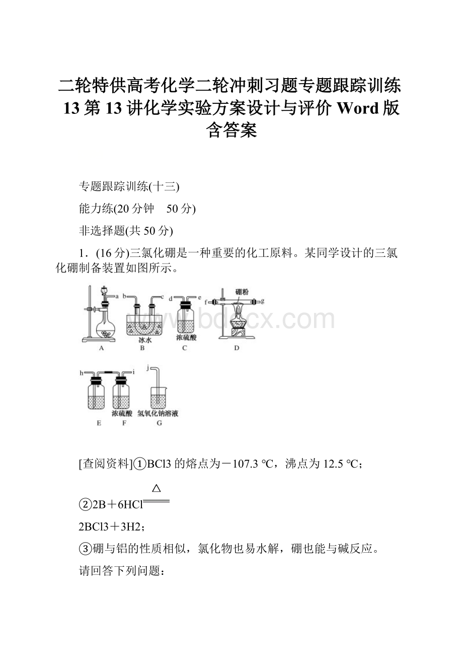 二轮特供高考化学二轮冲刺习题专题跟踪训练13第13讲化学实验方案设计与评价 Word版含答案.docx_第1页