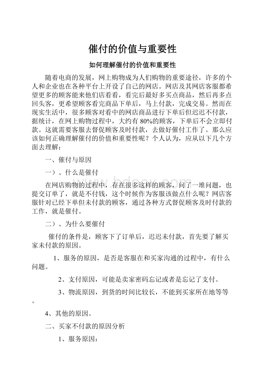 催付的价值与重要性文档格式.docx