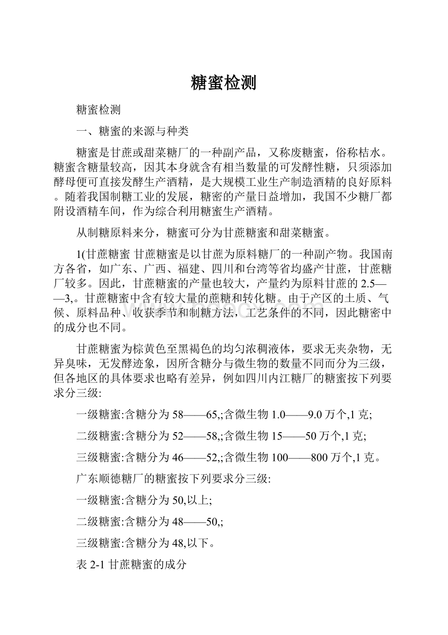 糖蜜检测Word格式文档下载.docx