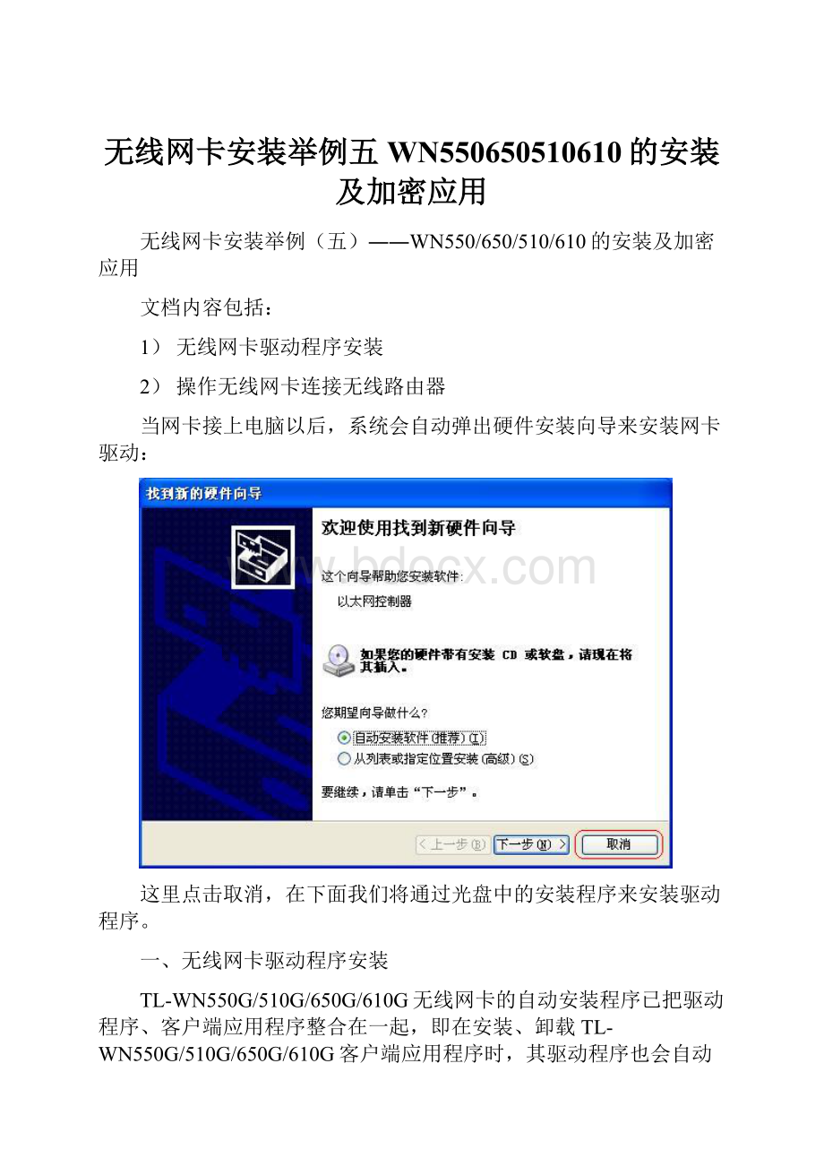 无线网卡安装举例五WN550650510610的安装及加密应用.docx