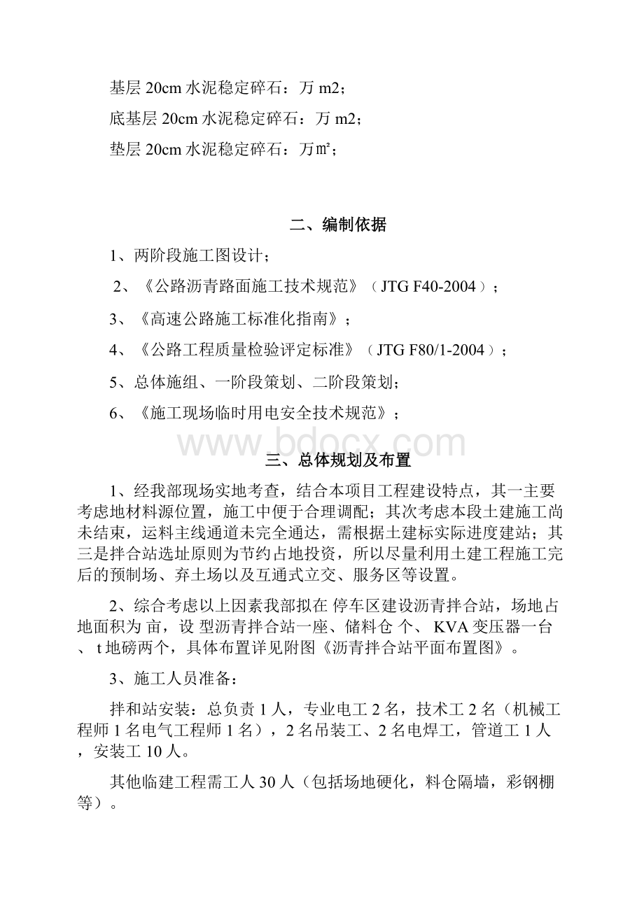 停车区建设公路沥青拌合站工程项目可行性方案.docx_第2页