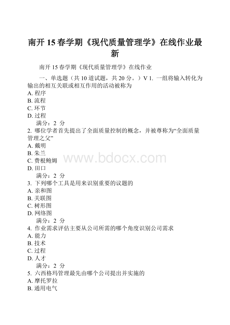 南开15春学期《现代质量管理学》在线作业最新.docx