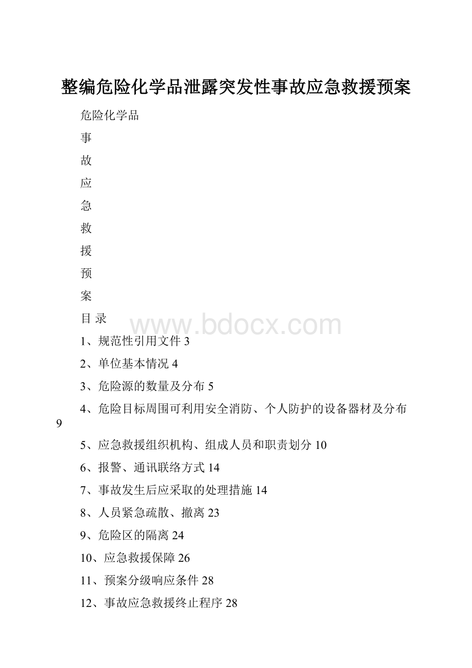 整编危险化学品泄露突发性事故应急救援预案Word格式.docx