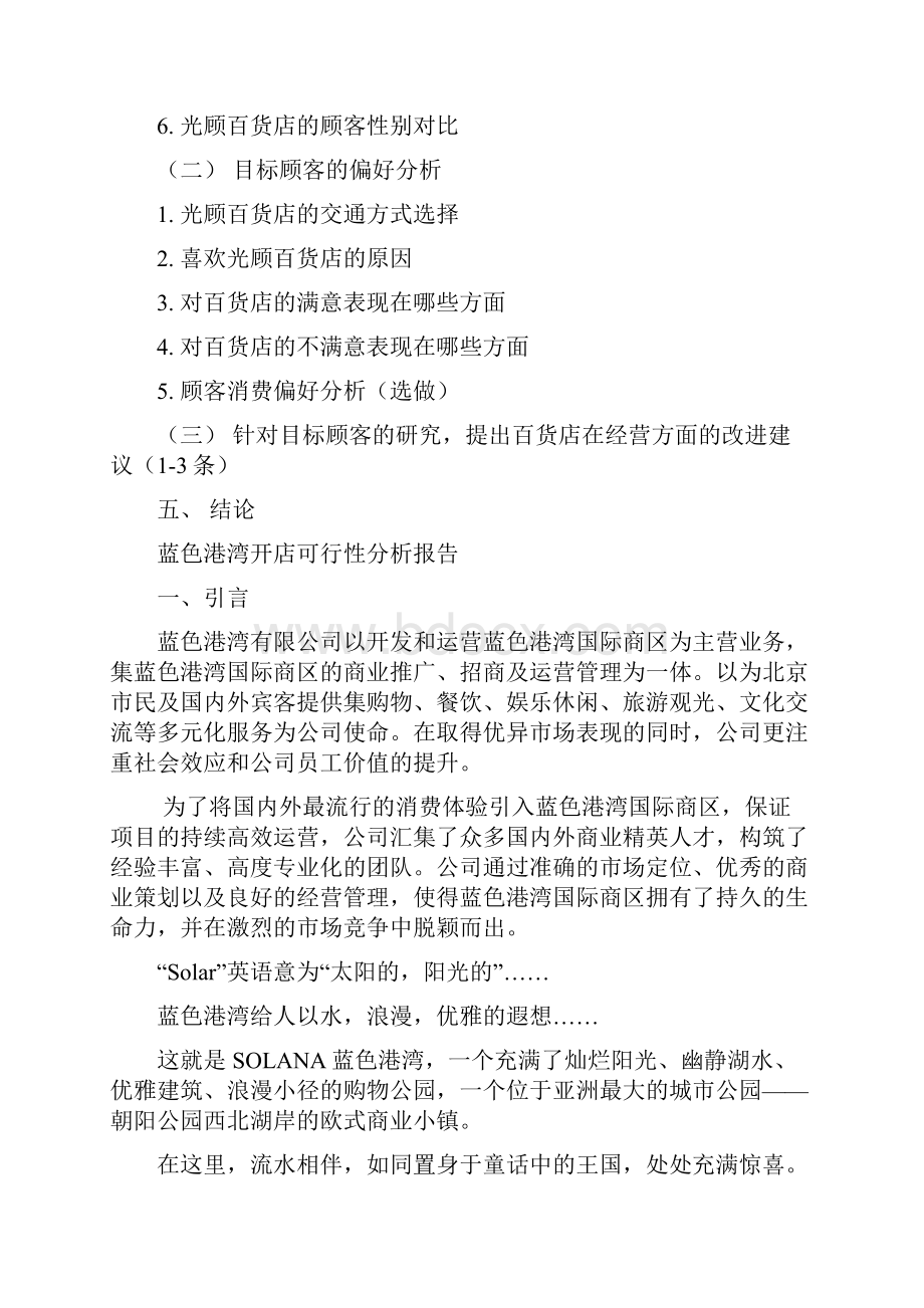 强烈推荐蓝色港湾开店可研报告Word文件下载.docx_第2页