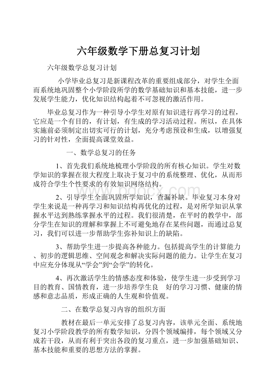 六年级数学下册总复习计划.docx_第1页