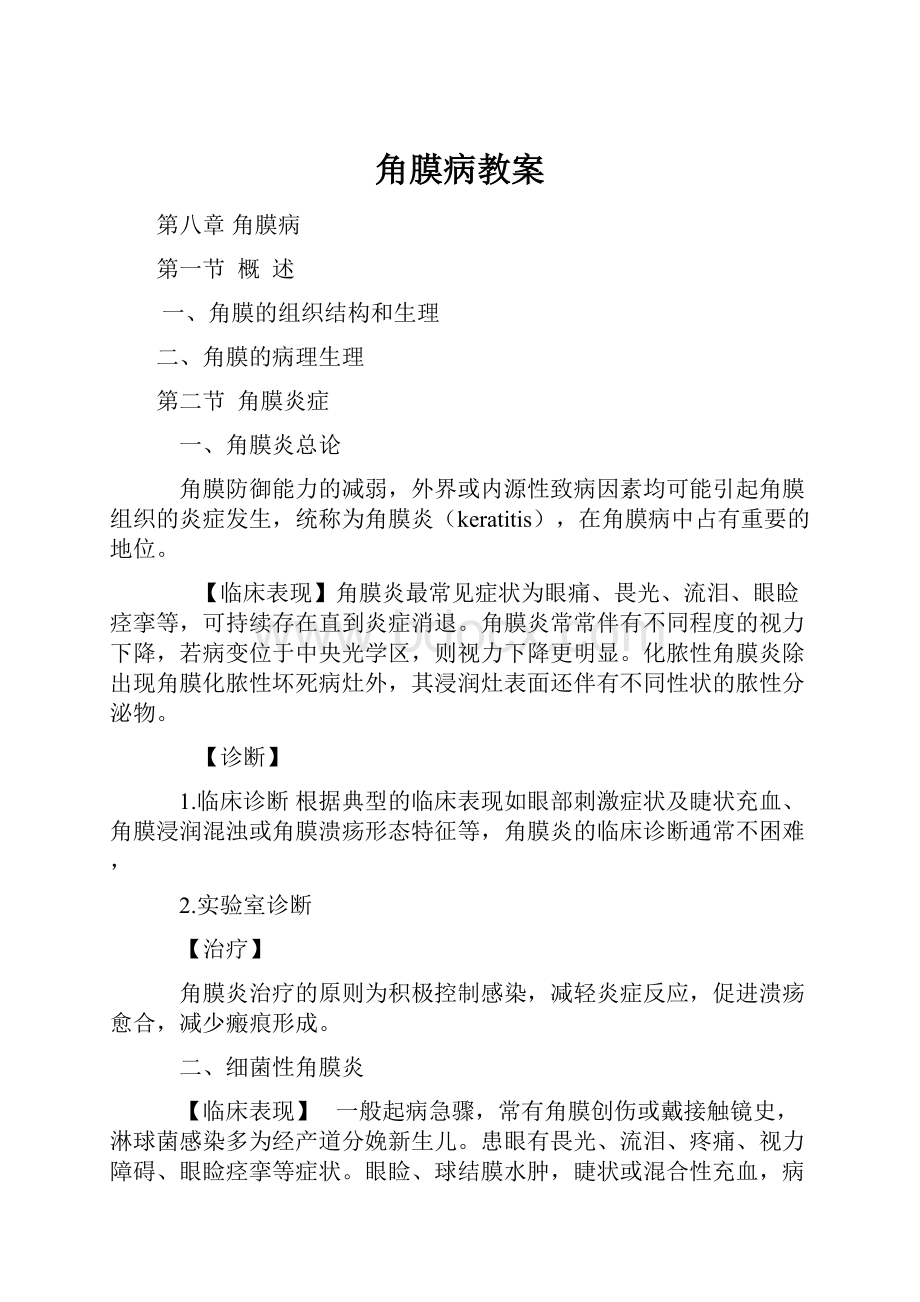 角膜病教案文档格式.docx