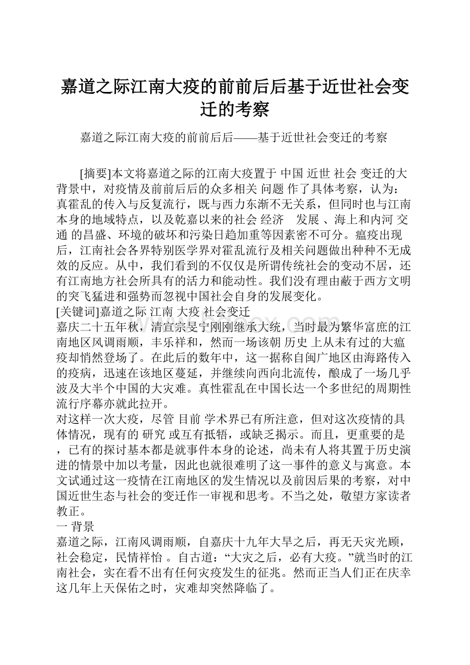 嘉道之际江南大疫的前前后后基于近世社会变迁的考察.docx