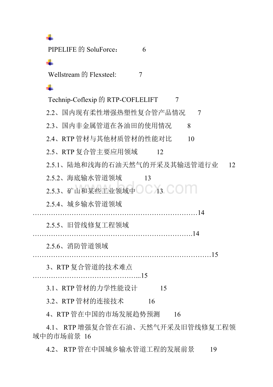 柔性增强热塑性塑料管RTP项目可行性分析报告.docx_第2页