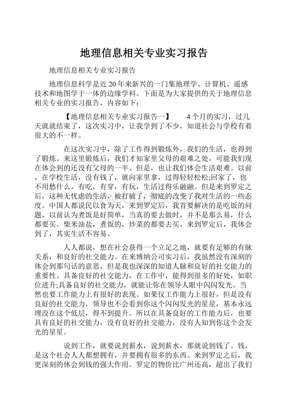 地理信息相关专业实习报告文档格式.docx