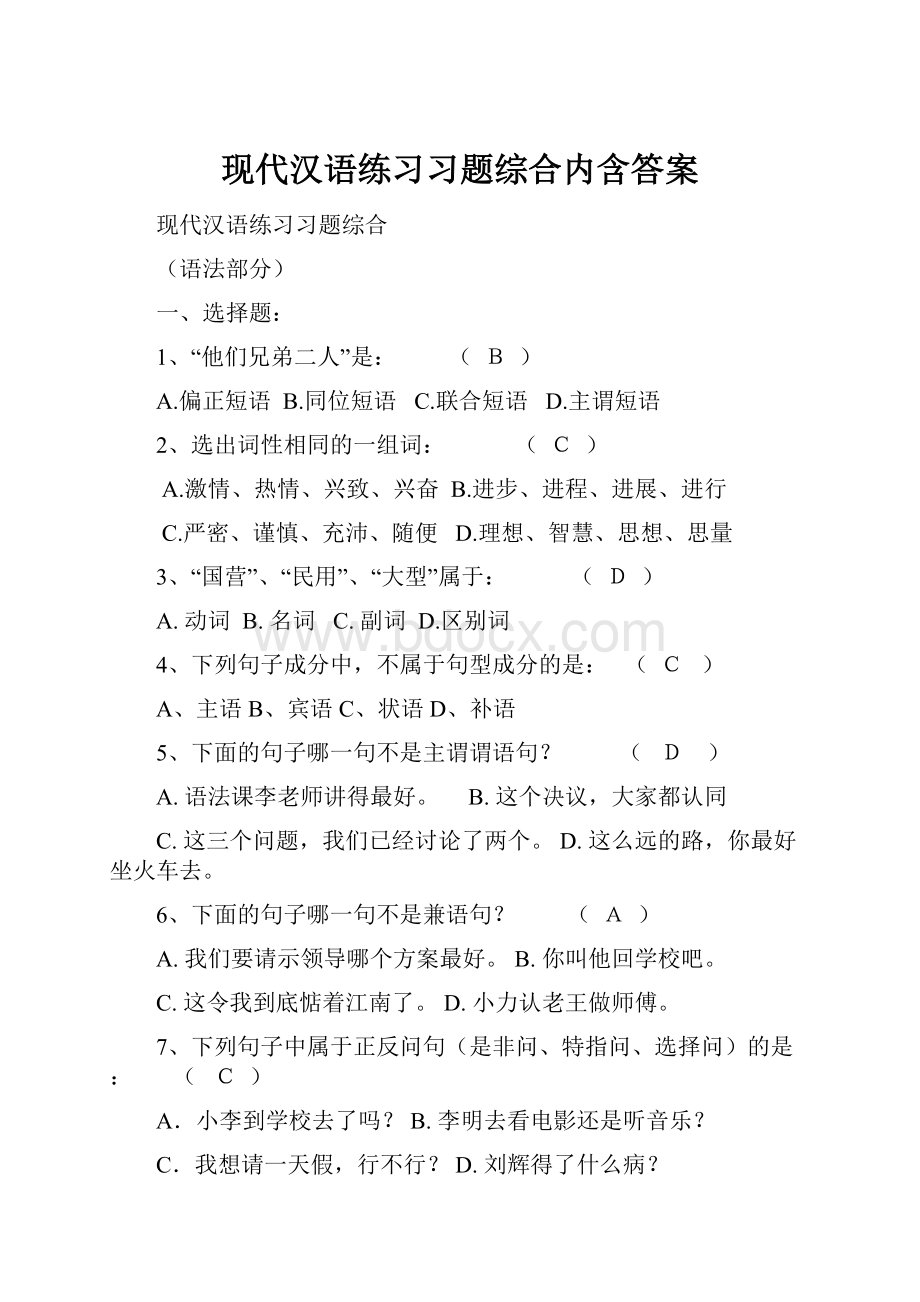 现代汉语练习习题综合内含答案.docx_第1页