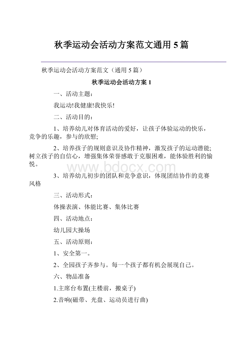 秋季运动会活动方案范文通用5篇Word格式文档下载.docx