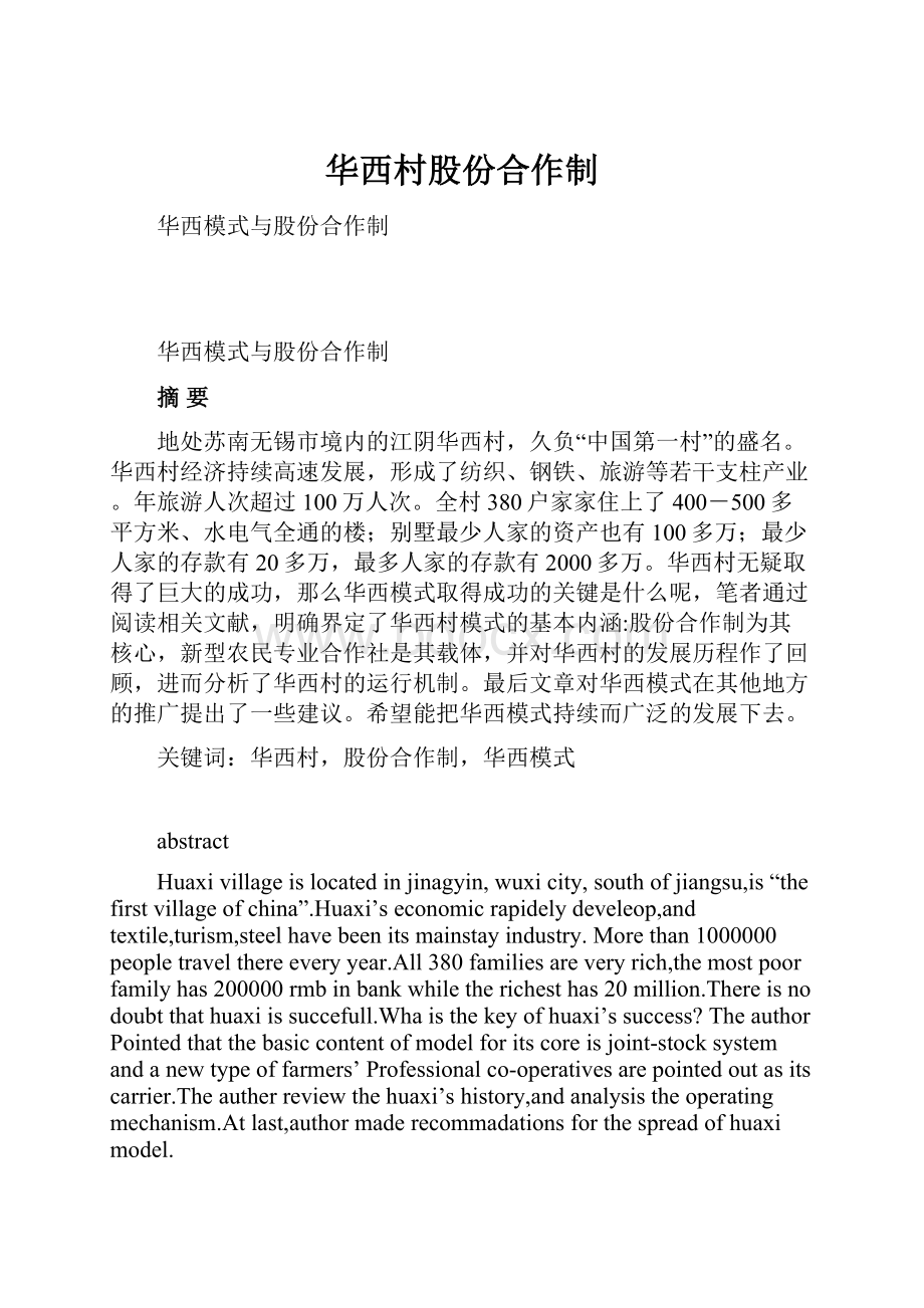 华西村股份合作制Word文档下载推荐.docx